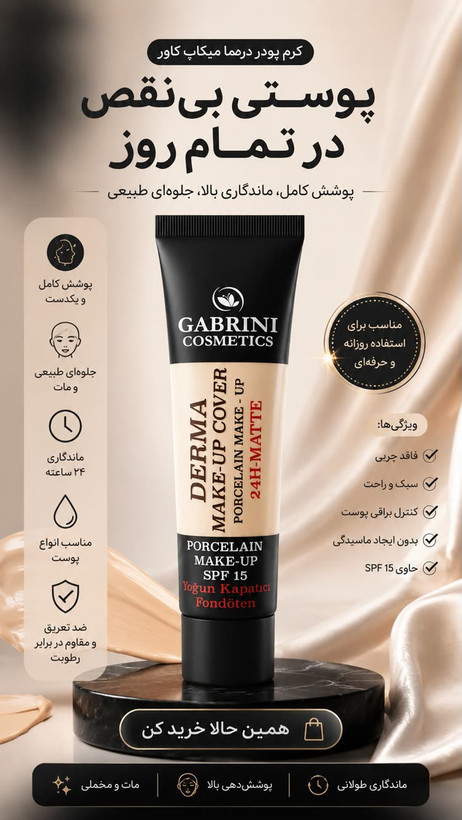 کرم پودر Derma Make-Up Cover گابرینی